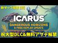【ICARUS Dangerous Horizons】4年の時を経て遂に解禁!新マップ探索してベースキャンプを設営する!超大型DLCと無料アップデート【イカルスPCゲーム実況ライブ配信】