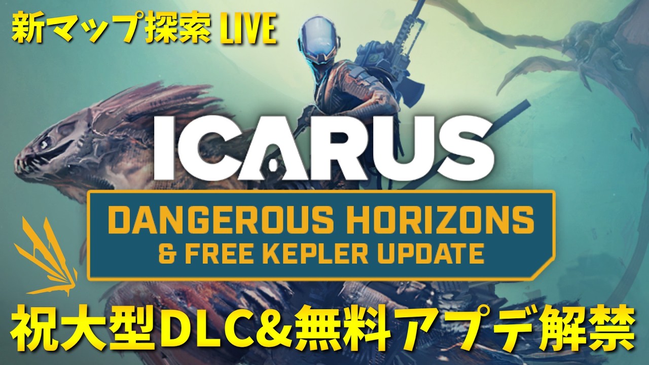 【ICARUS Dangerous Horizons】4年の時を経て遂に解禁！新マップ探索してベースキャンプを設営する！超大型DLCと無料アップデート【イカルスPCゲーム実況ライブ配信】