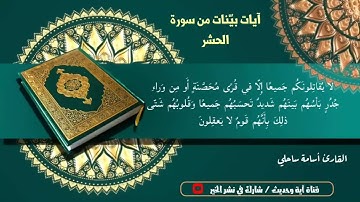 آيات بينات من سورة الحشر / القارئ أسامة ساحلي