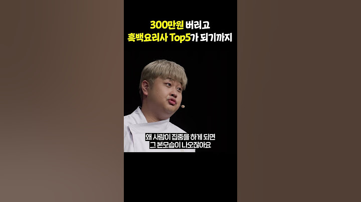 300만원어치 버렸다가 셰프🧑‍🍳TOP4까지 된 사연 #흑백요리사#윤남노#요리하는돌아이