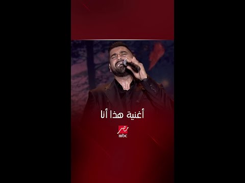 غناء كله إحساس من الفنان آدم لأغنية هذا أنا على خشبة المسرح