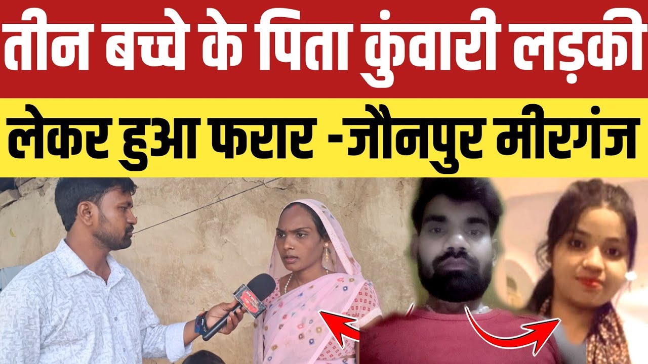 Jaunpur News:तीन बच्चे के पिता कुंवारी लड़की लेकर हुआ फरार मुख्यमंत्री द्वारा हुआ था शादी!