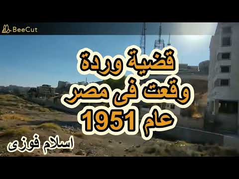 اغرب القضايا قضية مقتل وردة مسلسلات اذاعية من الحياة قصص وحكايات من الجانى