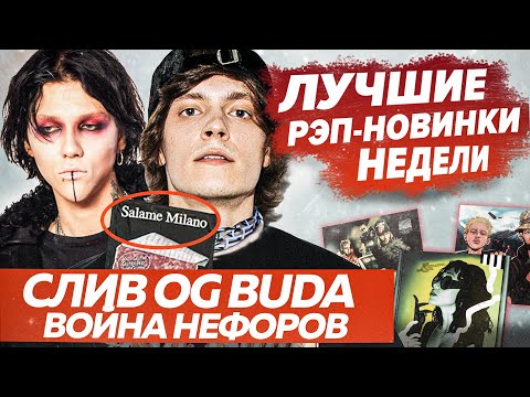 Видео: ЛУЧШИЕ НОВИНКИ НЕДЕЛИ / Ответ Скалли Милану, дисс Kai Angel, Toxi$ фит Запад и др.