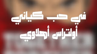 في حب كياني - أولتراس أهلاوي | Fe 7ob kayani - UA07