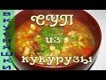 Картофельный суп с кукурузой