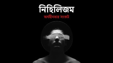 নিহিলিজমের অতীত, বর্তমান ও ভবিষ্যৎ