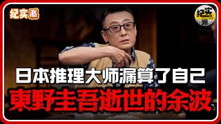 東野圭吾逝世，日本最强推理大师漏算了自己？撕開日本社會禁忌的潜规则#经济 #推薦 #熱門 #經濟 #圆桌派 #纪实 #时间 #历史 #文化 #聊天 #新闻 #心理健康