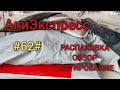 Большая распаковка АлиЭкспресс. Товары для дома, одежда с примеркой #62#