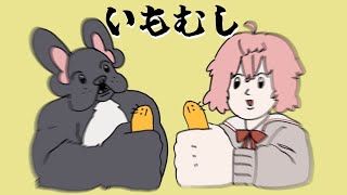 【🍎🐛】コントローラーを手にした私達ならもう最強でしょ配信🐶👧【imomushi】