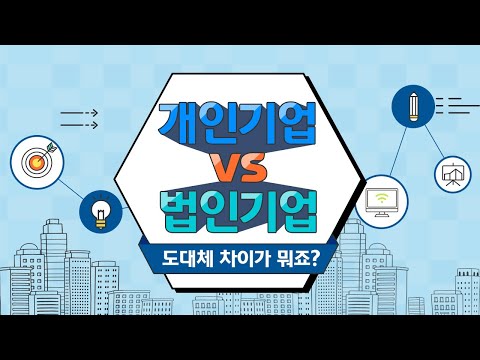 개인기업 및 법인기업 설립의 A to Z (1) - 개인기업과 법인기업의 차이점