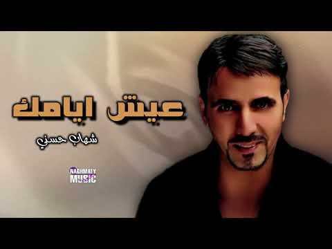 عيش ايامك شهاب حسني اجمل الاغاني