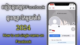 របៀបដូរឈ្មោះ Facebook តែមួយម៉ាត់ ថ្មី 2024 - How to set single name on Facebook