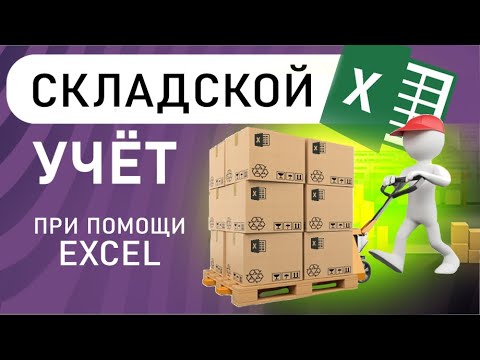 Складской учёт при помощи MS Excel