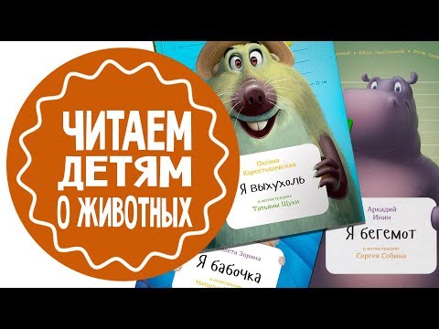 Детям о животных. Обзор книг из серии "Занимательная зоология"