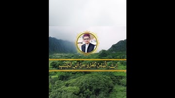 سورة البينةSurah Al Bayyinah|Surah Bayyinah سورة بينة سورة البينة|#surahalbayyinah#سورة_البينة#quran