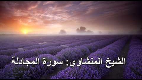 058- سورة المجادلة- الشيخ محمد صديق المنشاوي ( النسخة الحديثة المطورة - القرآن كاملا )