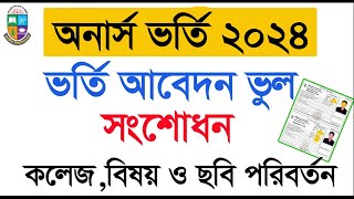 অনার্স ভর্তি আবেদনের ভুল সংশোধন | অনার্স ভর্তি কলেজ পরিবর্তন ও সাবজেক্ট পরিবর্তন honors_admission