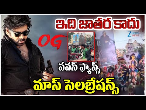 Pavan Fans Celebration's At Cinima Theater's | ఇది జాతర కాదు పవన్ ఫ్యాన్స్ మాస్ సెలబ్రేషన్స్ - ZEE24TELUGUNEWS