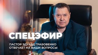 Спецэфир (4 марта 2022). Пастор Эдуард Грабовенко отвечает на вопросы