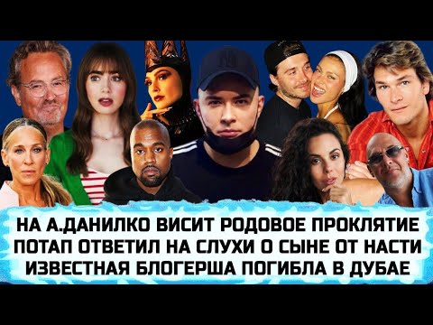 АНДРЕЙ ДАНИЛКО О ЛИЧНОМ | ПАТРИК СУЭЙЗИ | ПОТАП | МЭТТЬЮ ПЕРРИ | БЕКХЭМ |САРА ДЖЕССИКА ПАРКЕР