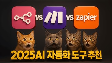 2025 노코드 자동화 결론! Make vs n8n vs Zapier 비교 어떤게 최고일까?