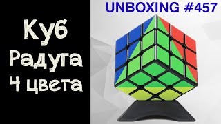 Unboxing №457 Куб Радуга 4 цвета | Rainbow Cube 3x3