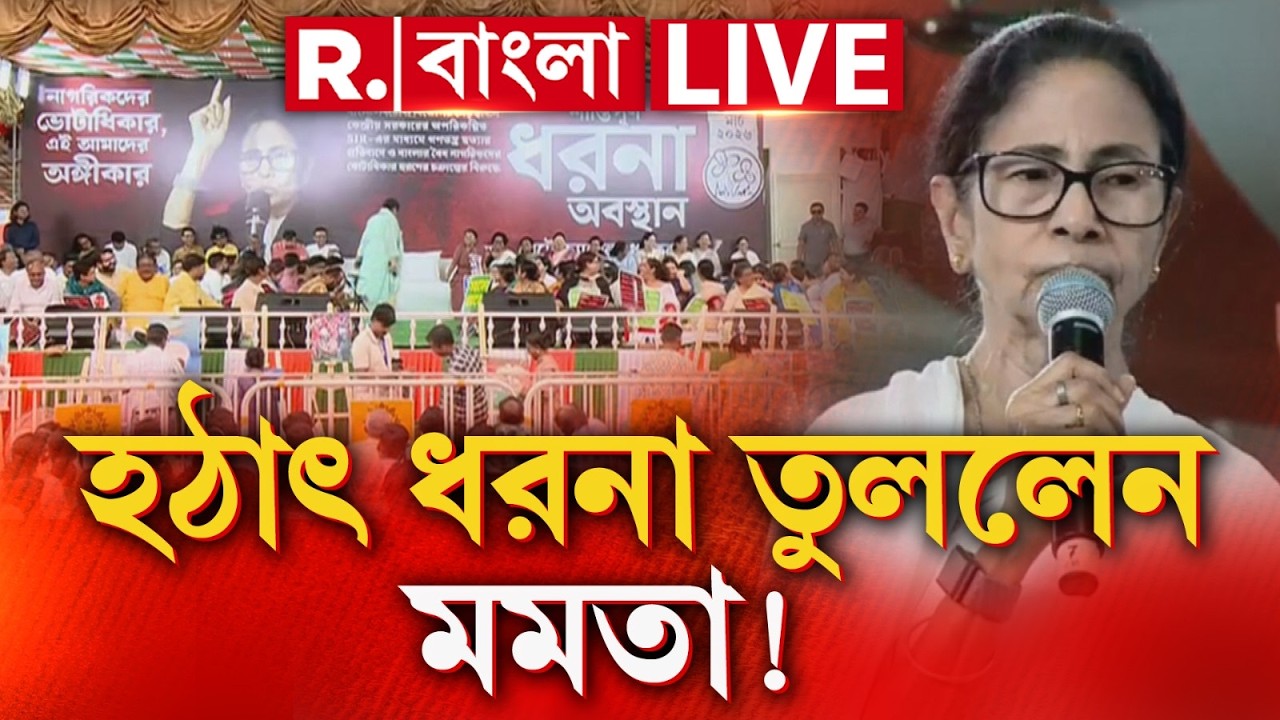 Mamata Dharna News | দেখুন কী করণে তড়িঘড়ি ধরনা তুলে নিলেন মমতা ‍| #LIVE