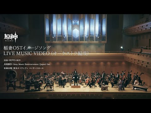 【原神】稲妻OSTイメージソング LIVE MUSIC VIDEO（オーケストラ編成）