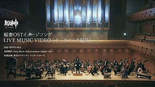 【原神】稲妻OSTイメージソング LIVE MUSIC VIDEOオーケストラ編成