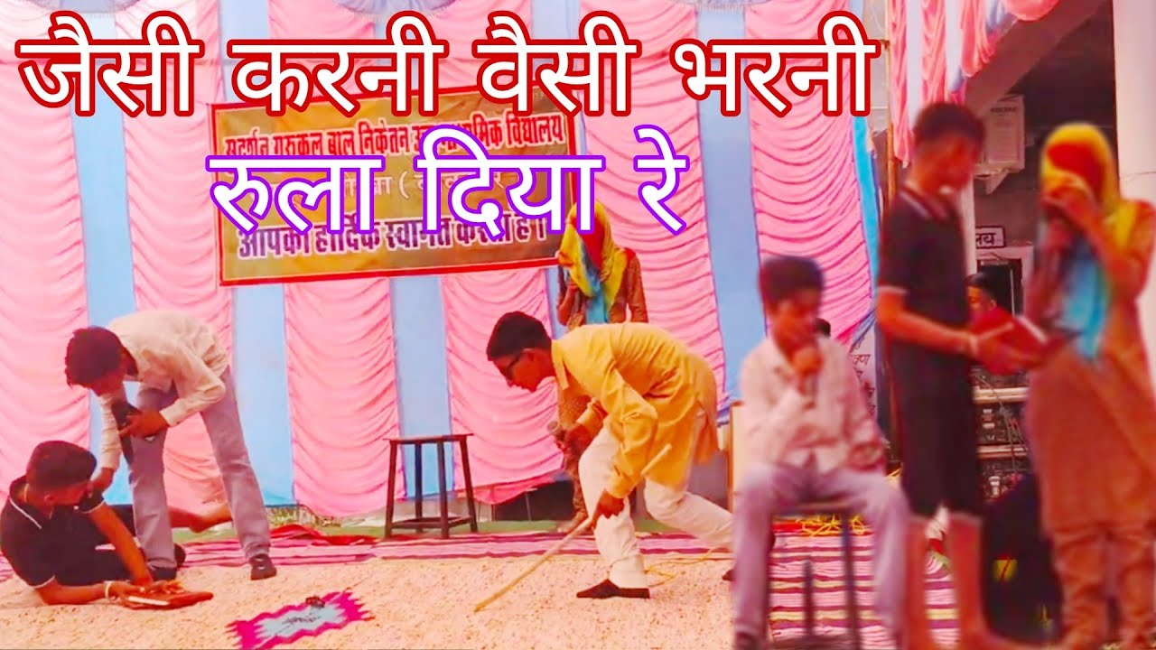 ऐसा नाटक कभी नहीं देखा होगा 🥰 Jaisy karani vaisy bharni 👌👍Superb Natak जैसी करनी वैसी भरनी 🥰 शानदार