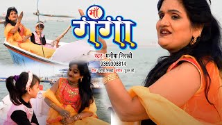 गंगा भजन (VIDEO_SONG) -  माँ गंगा - Maa Ganga - Manisha Nirakhi - New Ganga Mata Bhajan 2022