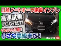 【やるじゃん日産!!】新型ノートオーラ納車★高速試乗!! プロパイロットを試す! 小さな高級車だコレは。| NISSAN NOTE AURA G LEATHER EDITION 2022