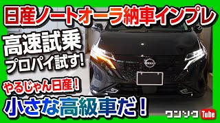 【やるじゃん日産!!】新型ノートオーラ納車★高速試乗!! プロパイロットを試す! 小さな高級車だコレは。| NISSAN NOTE AURA G LEATHER EDITION 2022