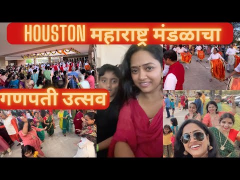 Houston महाराष्ट्र मंडळाचा गणपती उत्सव #marathivlog #marathiyoutuber #marathi #ganpati