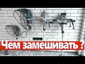 Чем замешивать растворы. Какой миксер выбрать.