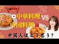 【ライブ配信】🇯🇵中華料理vs🇨🇳中国料理！中国人はどう思う？