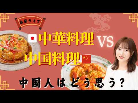 【ライブ配信】🇯🇵中華料理vs🇨🇳中国料理！中国人はどう思う？