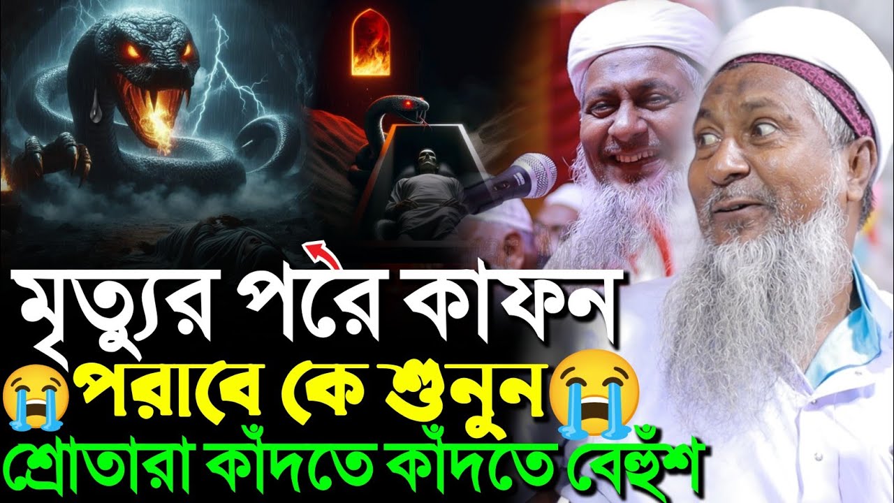 মৃত্যুর পর কাফন পড়াবে কে শুনুন শ্রোতারা কাঁদতে কাঁদতে বেহুশ┇জয়নাল আবেদীন সাহেব┇joynal Abedin Saheb