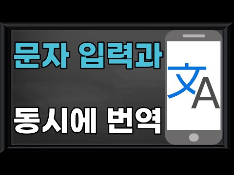 【스마트폰(모바일) 활용】 - 문자 입력과 동시에 번역