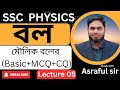 নবম–দশম ও SSC ২০২৬ পরীক্ষার্থীদের জন্যপদার্থবিজ্ঞান | ৩য় অধ্যায়: বল