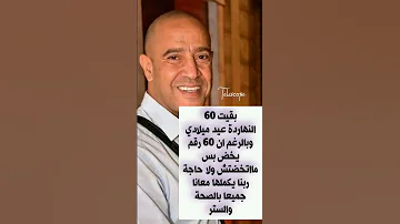 النجم الكبير أشرف عبد الباقى يحتفل بعيد ميلاده الـ 60 رقم يخض بس ما اتخضتش مشاهير رائج عاجل فن 