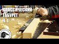 Как сделать табурет. Часть 1 | табурет своими руками.