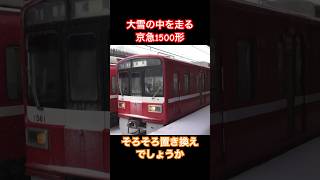 大雪の屏風浦駅を発車する京急1500形 #京急 #1500形 #大雪 #屏風浦