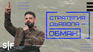 Стратегия дьявола — обман | Пастор Стивен Фуртик