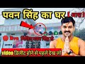 Pawan singh ka ghar  pawan singh ka ghar kahan hai           