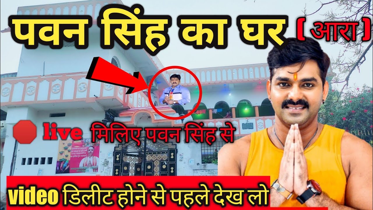 Pawan singh ka ghar || Pawan singh ka ghar kahan hai || पवन सिंह का असली घर कहा है आरा बिहार !!