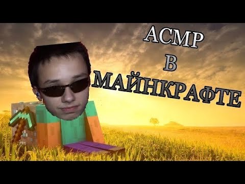 АСМР ПРОХОЖДЕНИЕ МАЙНКРАФТА / ASMR MINECRAFT
