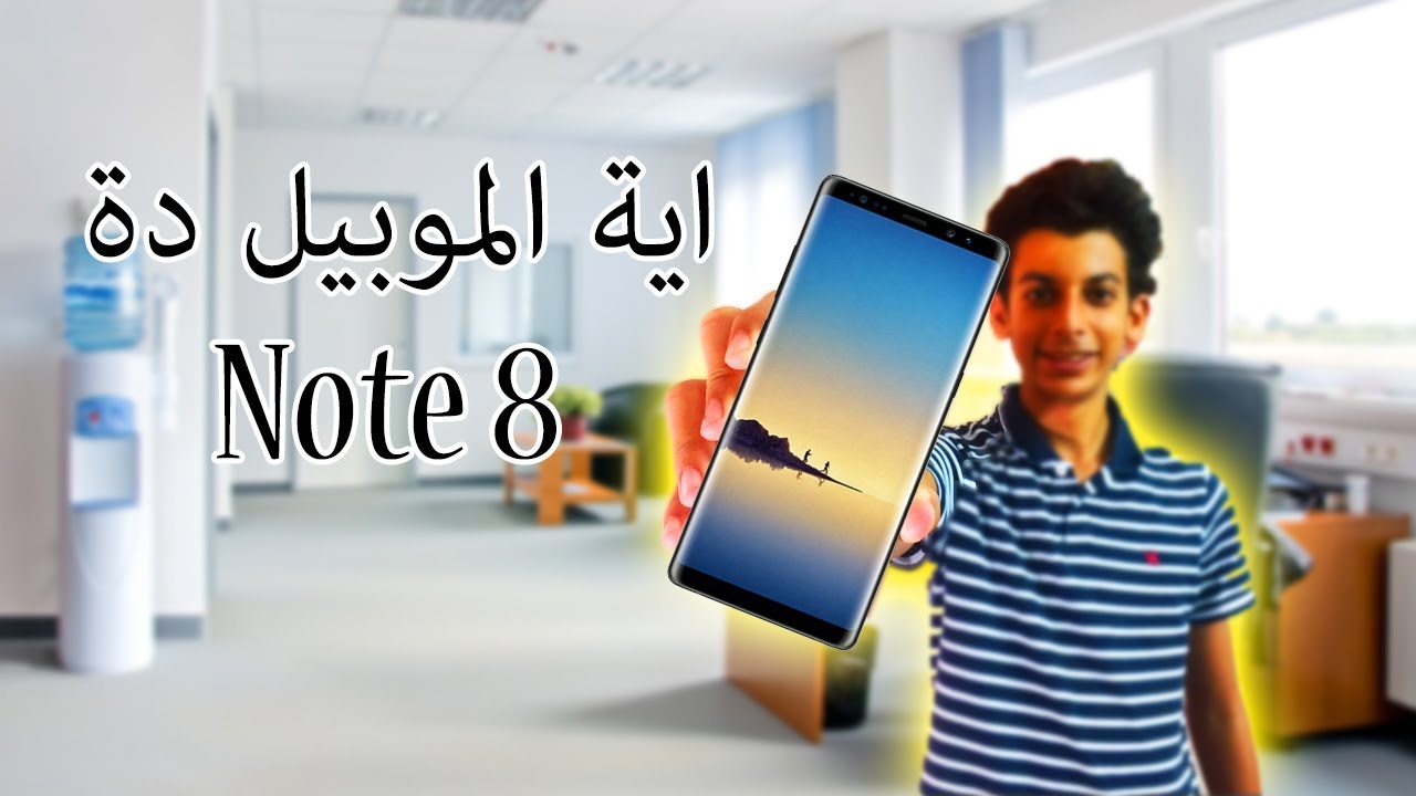 سامسونج نوت 8 ... ابداع سامسونج !!  / samsung note 8