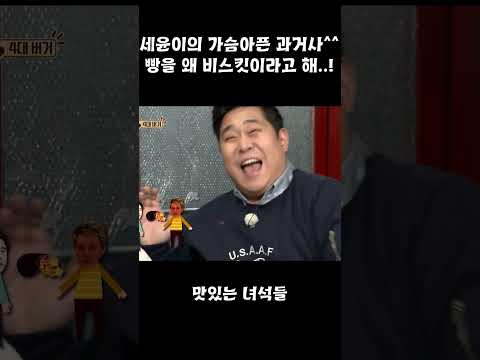 [The 맛있는 녀석들]세윤이의 가슴아픈 <strong>과거사</strong>^^ 빵을 왜 비스킷이라고 해..!